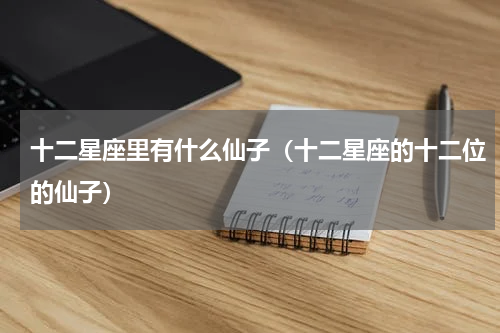 十二星座里有什么仙子（十二星座的十二位的仙子）