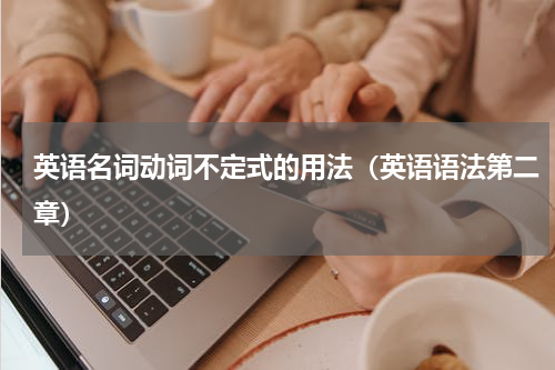 英语名词动词不定式的用法（英语语法第二章）