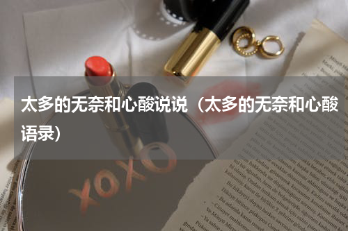 太多的无奈和心酸说说（太多的无奈和心酸语录）