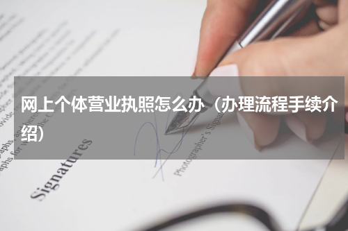 网上个体营业执照怎么办（办理流程手续介绍）