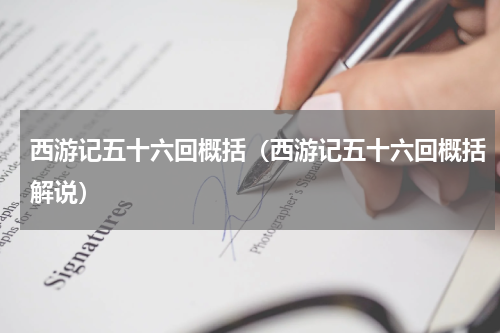 西游记五十六回概括（西游记五十六回概括解说）