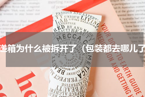 快递箱为什么被拆开了（包装都去哪儿了）
