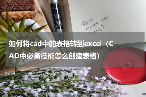 如何将cad中的表格转到excel（CAD中必备技能怎么创建表格）