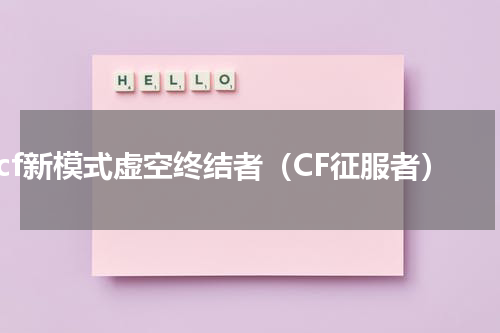 cf新模式虚空终结者（CF征服者）