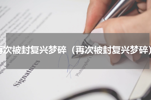再次被封复兴梦碎（再次被封复兴梦碎）