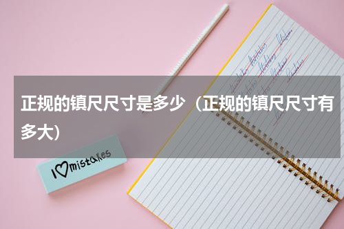 正规的镇尺尺寸是多少（正规的镇尺尺寸有多大）