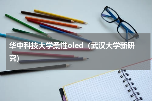 华中科技大学柔性oled（武汉大学新研究）
