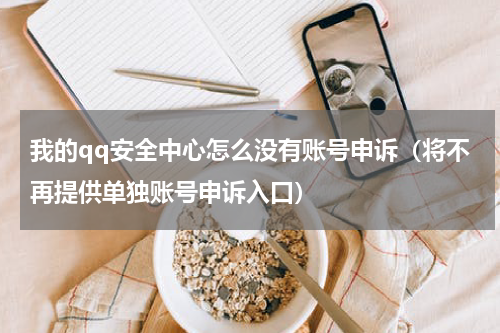我的qq安全中心怎么没有账号申诉（将不再提供单独账号申诉入口）