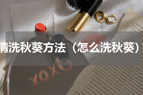 清洗秋葵方法（怎么洗秋葵）
