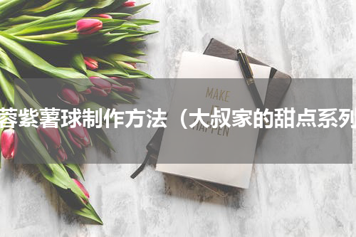 椰蓉紫薯球制作方法（大叔家的甜点系列）