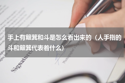 手上有簸箕和斗是怎么看出来的（人手指的斗和簸箕代表着什么）