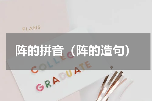 阵的拼音（阵的造句）