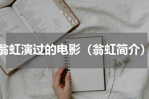 翁虹演过的电影（翁虹简介）