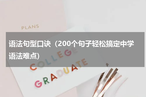 语法句型口诀（200个句子轻松搞定中学语法难点）