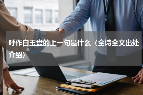 呼作白玉盘的上一句是什么（全诗全文出处介绍）