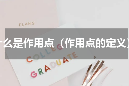 什么是作用点（作用点的定义）