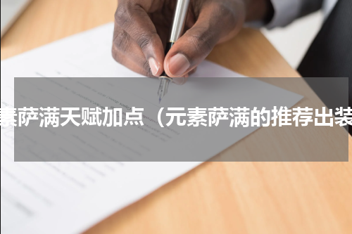 元素萨满天赋加点（元素萨满的推荐出装）