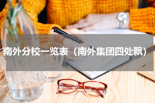 南外分校一览表（南外集团四处飘）