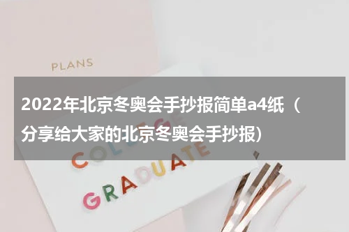 2022年北京冬奥会手抄报简单a4纸（分享给大家的北京冬奥会手抄报）
