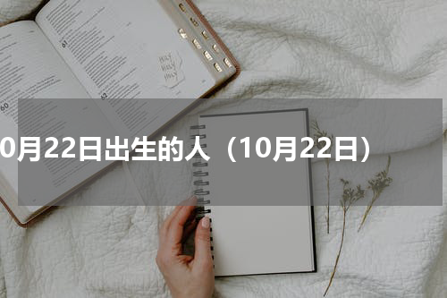 10月22日出生的人（10月22日）