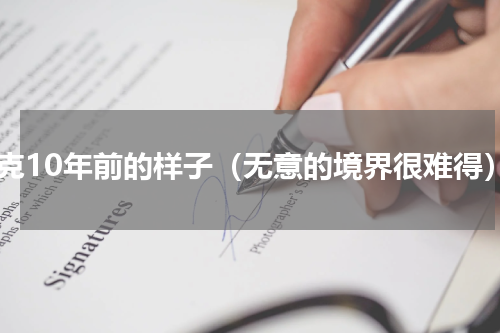 徐克10年前的样子（无意的境界很难得）