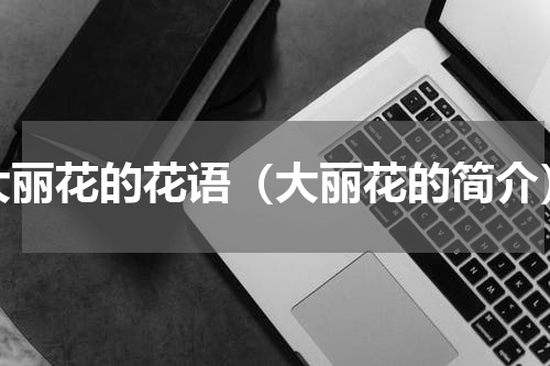 大丽花的花语（大丽花的简介）