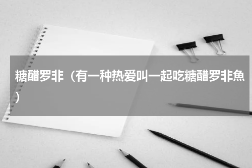 糖醋罗非（有一种热爱叫一起吃糖醋罗非魚）