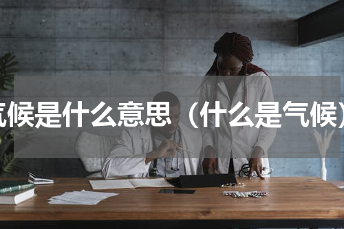 气候是什么意思（什么是气候）