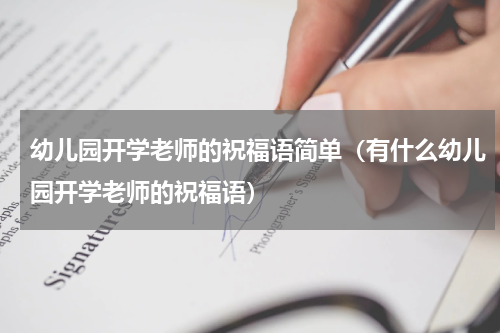 幼儿园开学老师的祝福语简单（有什么幼儿园开学老师的祝福语）