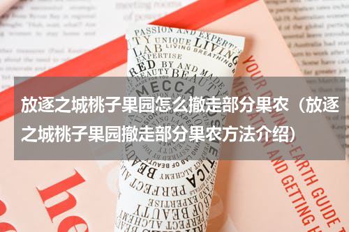 放逐之城桃子果园怎么撤走部分果农（放逐之城桃子果园撤走部分果农方法介绍）