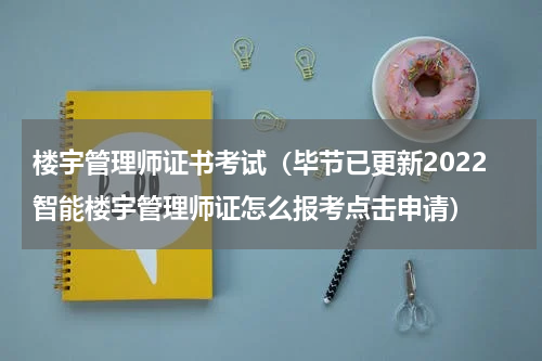 楼宇管理师证书考试（毕节已更新2022智能楼宇管理师证怎么报考点击申请）