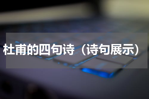 杜甫的四句诗（诗句展示）