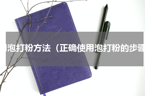 使用泡打粉方法（正确使用泡打粉的步骤）