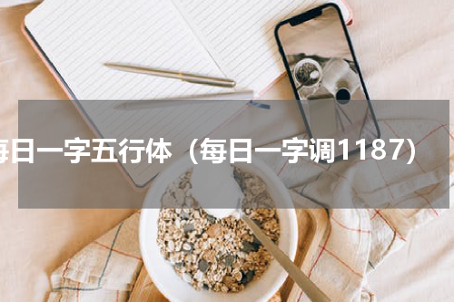 每日一字五行体（每日一字调1187）