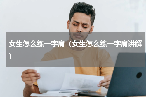 女生怎么练一字肩（女生怎么练一字肩讲解）