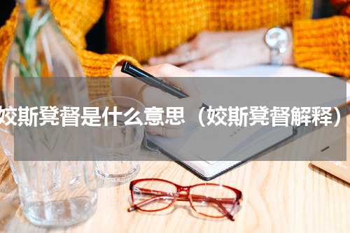 姣斯凳督是什么意思（姣斯凳督解释）