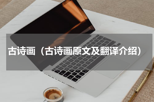 古诗画（古诗画原文及翻译介绍）