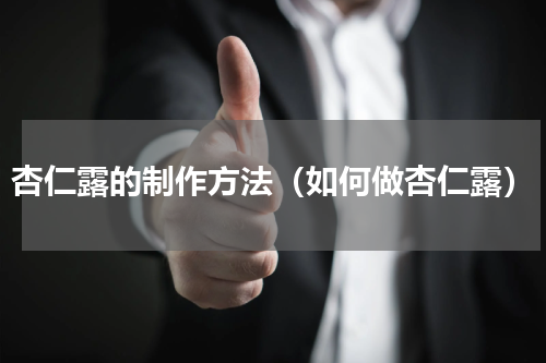 杏仁露的制作方法（如何做杏仁露）