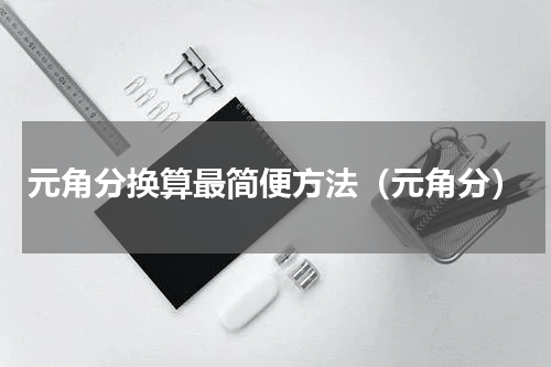 元角分换算最简便方法（元角分）