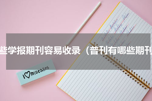 哪些学报期刊容易收录（普刊有哪些期刊）