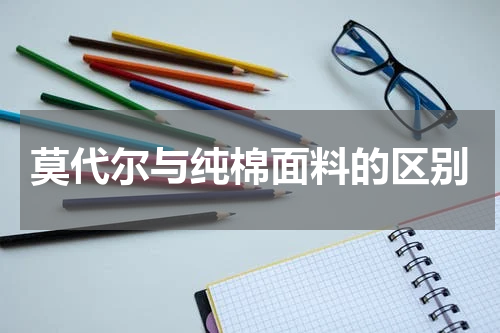 莫代尔与纯棉面料的区别
