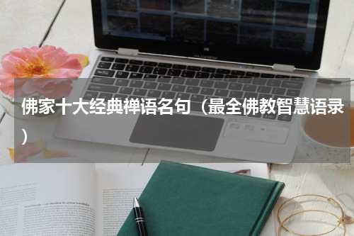 佛家十大经典禅语名句（最全佛教智慧语录）