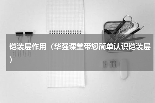 铠装层作用（华强课堂带您简单认识铠装层）