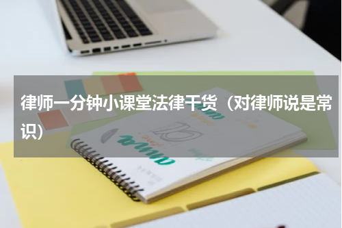 律师一分钟小课堂法律干货（对律师说是常识）