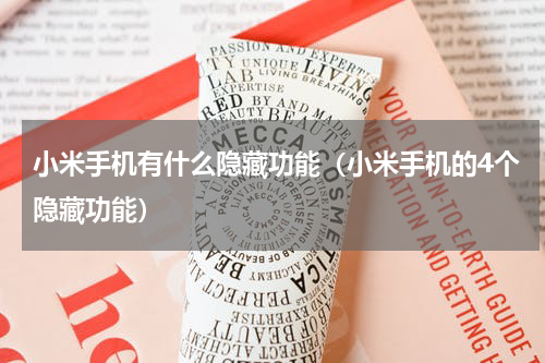 小米手机有什么隐藏功能（小米手机的4个隐藏功能）