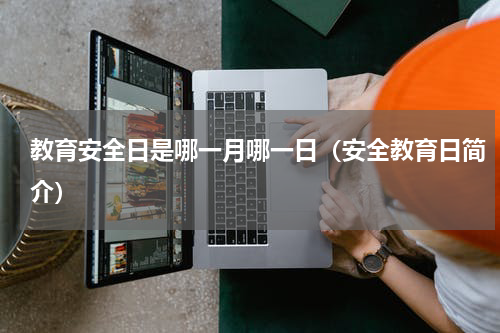 教育安全日是哪一月哪一日（安全教育日简介）