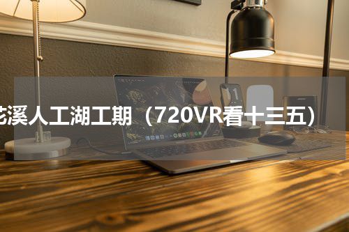 花溪人工湖工期（720VR看十三五）