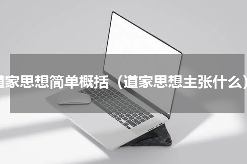 道家思想简单概括（道家思想主张什么）
