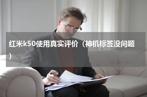 红米k50使用真实评价（神机标签没问题）