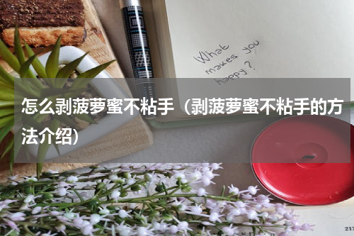 怎么剥菠萝蜜不粘手（剥菠萝蜜不粘手的方法介绍）